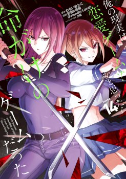 Ore no Genjitsu wa Renai Game?? ka to Omottara Inochigake no Game datta